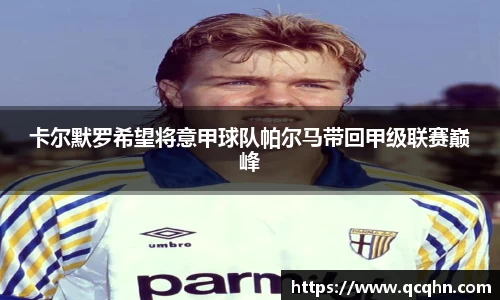 卡尔默罗希望将意甲球队帕尔马带回甲级联赛巅峰