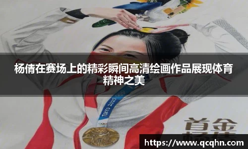 杨倩在赛场上的精彩瞬间高清绘画作品展现体育精神之美