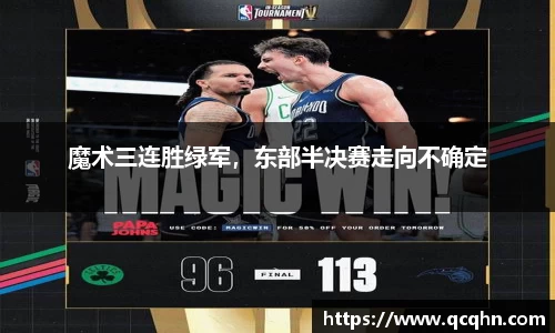 魔术三连胜绿军，东部半决赛走向不确定