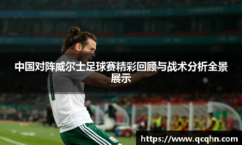 中国对阵威尔士足球赛精彩回顾与战术分析全景展示